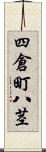 四倉町八茎 Scroll