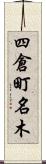 四倉町名木 Scroll