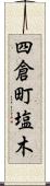 四倉町塩木 Scroll
