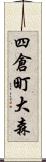四倉町大森 Scroll