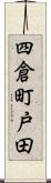 四倉町戸田 Scroll
