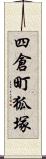 四倉町狐塚 Scroll