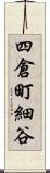 四倉町細谷 Scroll