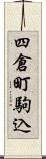 四倉町駒込 Scroll