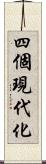 四個現代化 Scroll