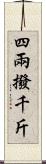 四兩撥千斤 Scroll