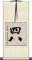 四八 Scroll