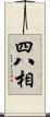 四八相 Scroll