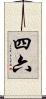 四六 Scroll