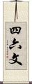 四六文 Scroll