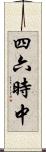 四六時中 Scroll