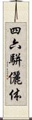 四六駢儷体 Scroll