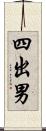 四出男 Scroll