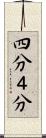 四分 Scroll