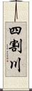 四割川 Scroll