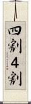 四割 Scroll