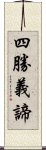 四勝義諦 Scroll