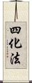 四化法 Scroll