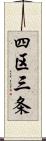 四区三条 Scroll