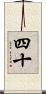 四十 Scroll