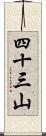 四十三山 Scroll