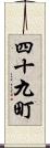 四十九町 Scroll