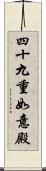 四十九重如意殿 Scroll