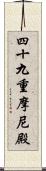 四十九重摩尼殿 Scroll