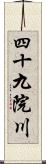 四十九院川 Scroll