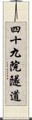 四十九院隧道 Scroll