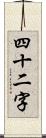 四十二字 Scroll