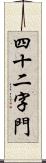 四十二字門 Scroll