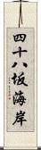 四十八坂海岸 Scroll