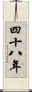 四十八年 Scroll