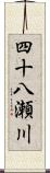 四十八瀬川 Scroll