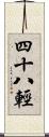 四十八輕 Scroll