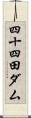 四十四田ダム Scroll