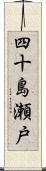 四十島瀬戸 Scroll
