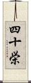 四十栄 Scroll