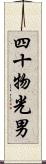 四十物光男 Scroll