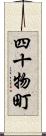 四十物町 Scroll