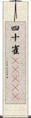 四十雀(ateji) Scroll