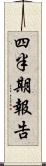 四半期報告 Scroll