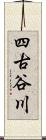 四古谷川 Scroll