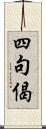 四句偈 Scroll