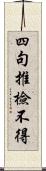 四句推檢不得 Scroll