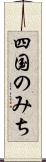 四国のみち Scroll