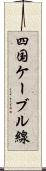 四国ケーブル線 Scroll