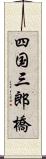 四国三郎橋 Scroll
