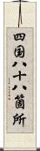 四国八十八箇所 Scroll